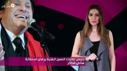 رئيس نقابات المهن الفنّية يرفض استقالة هاني شاكر