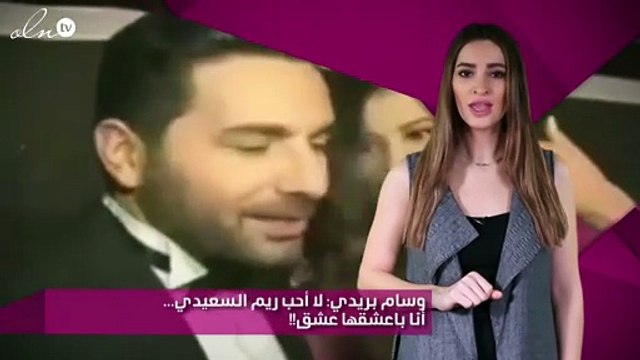 وسام بريدي: لا أحب ريم السعيدي... أنا باعشقها عشق!!