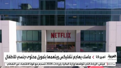 إيلون ماسك يدعو لمقاطعة نتفليكس ويتهمها بترويج محتوى جنسي للأطفال