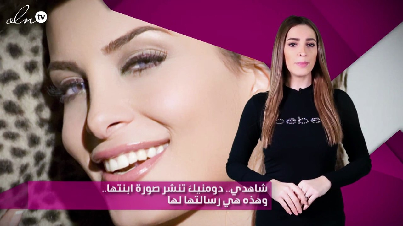 شاهدي.. دومنيك تنشر صورة ابنتها.. وهذه هي رسالتها لها