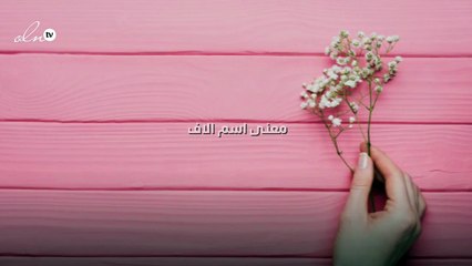 معنى اسم الاف