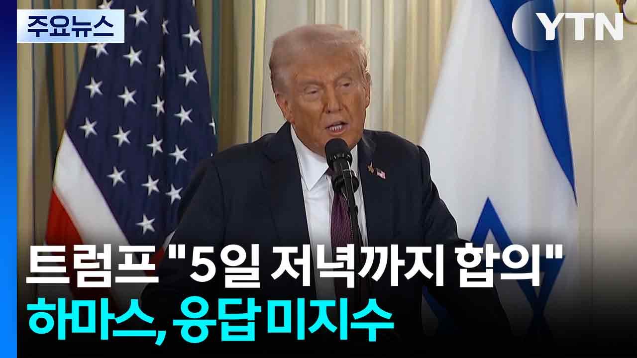 트럼프 "일요일 저녁까지 합의 안 하면 지옥 볼 것"...하마스, 응할지는 미지수 /...