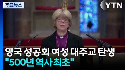 영국 성공회 첫 여성 대주교 탄생..."500년 유리천장 깨졌다" / YTN