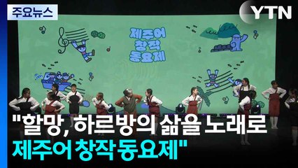 "할망, 하르방의 삶을 노래로...제주어 창작 동요제" / YTN