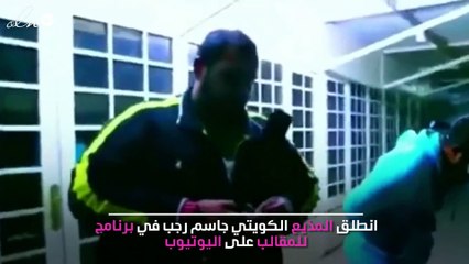 بالفيديو: مذيع كويتي يحرق ضيفه في برنامج "الكاميرا الخفية" ..وحملات لمحاسبته