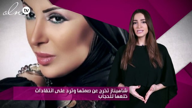 شاهيناز تخرج عن صمتها وترد على انتقادات خلعها للحجاب