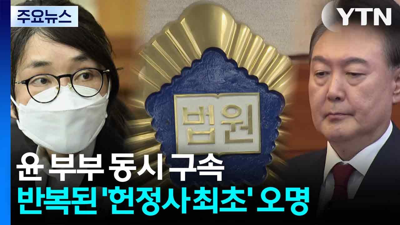 윤 부부 동시 구속...반복된 '헌정사 최초' 오명 / YTN