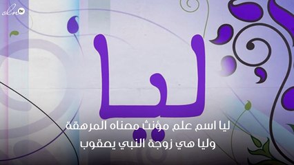 معنى اسم ليا
