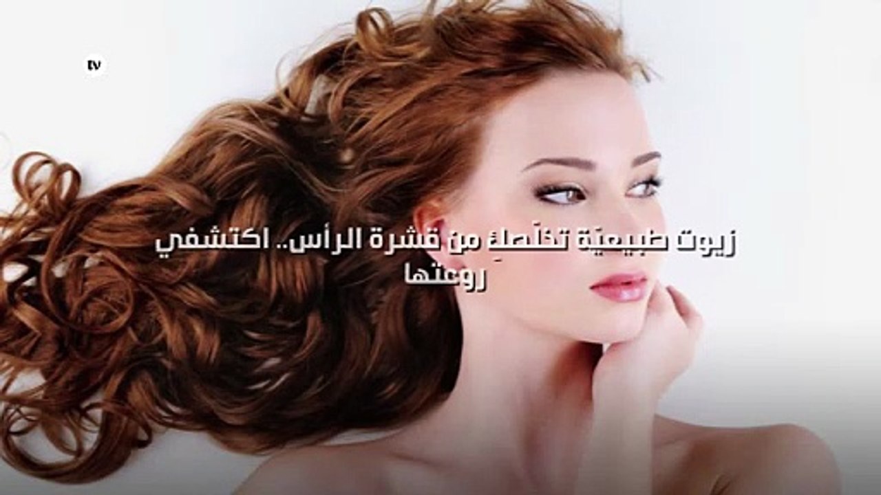 زيوت طبيعيّة تخلّصكِ من قشرة الرأس.. اكتشفي روعتها!