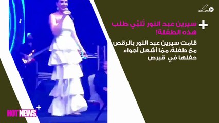 سيرين عبد النور تُلبّي طلب هذه الطفلة!