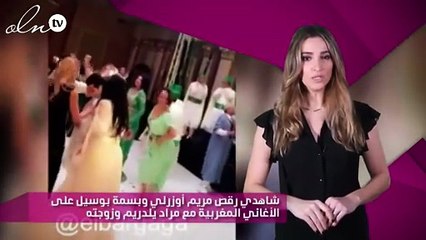شاهدي رقص مريم أوزرلي وبسمة بوسيل على الأغاني المغربية مع مراد يلدريم وزوجته