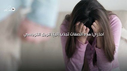 احذري! هذه الصفات تجذب إليكِ الرجل النرجسي