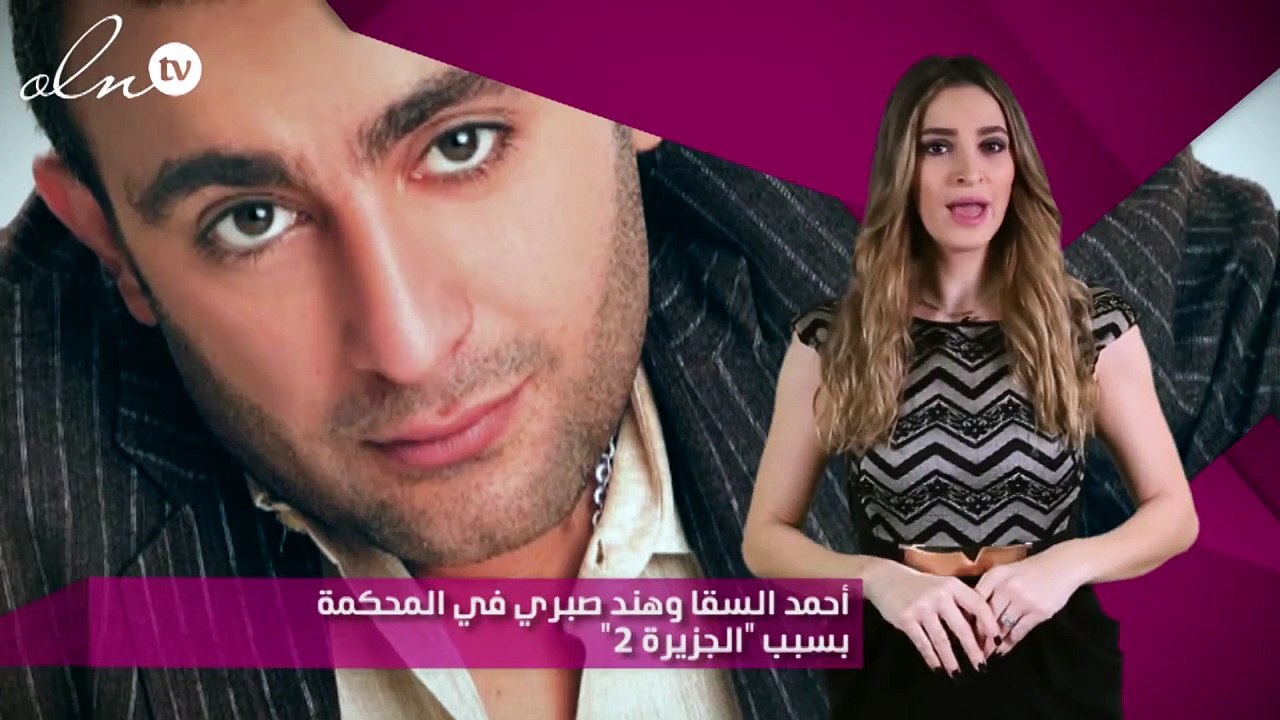 أحمد السقا وهند صبري في المحكمة بسبب "الجزيرة 2"