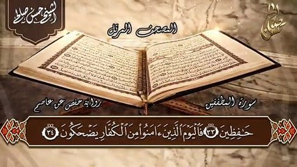 57 - الجزء الثلاثون [ جزء عمَّ ] الختمة المرتلة  للشيخ حسن صالح Sh.Hassan Saleh part 30