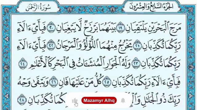 سورة الرحمن مكتوبة ماهر المعيقلي - Surat Ar-Rahmân Maher al Muaiqly