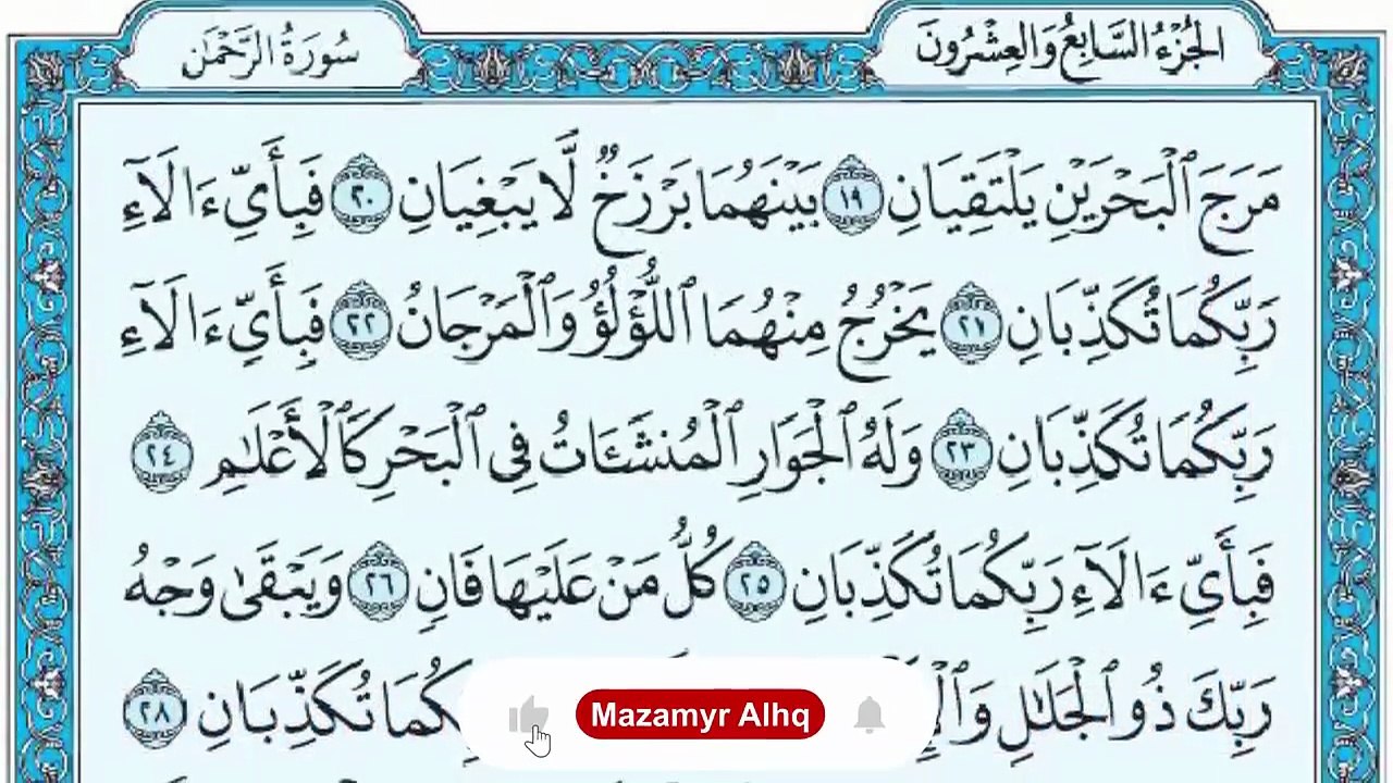 سورة الرحمن مكتوبة ماهر المعيقلي - Surat Ar-Rahmân Maher al Muaiqly