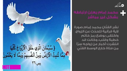 محمد إمام يعلِن ارتباطه بشكل غير مباشر