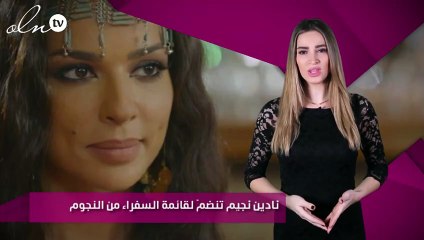 نادين نجيم تنضمّ لقائمة السفراء من النجوم
