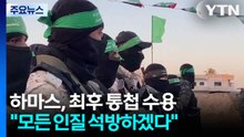 하마스, 트럼프 최후 통첩 일부 수용..."인질 전원 석방 동의" / YTN