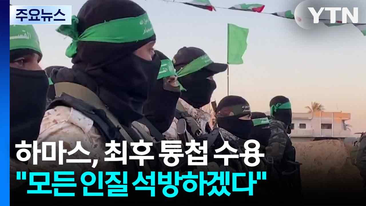 하마스, 트럼프 최후 통첩 일부 수용..."인질 전원 석방 동의" / YTN