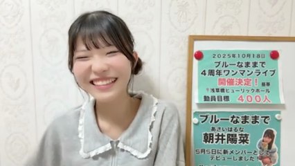 朝井陽菜 (ブルーなままで) 2025-10-03 23_05 SHOWROOM