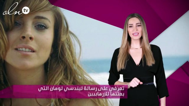 تعرّفي على رسالة ليندسي لوهان التي بعثتها للإرهابيين