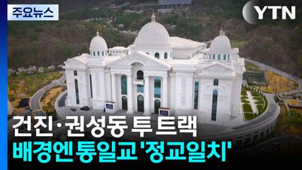 건진과 권성동 투 트랙 공략...배경엔 통일교 '정교일치' / YTN