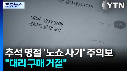 추석 명절 '노쇼 사기' 주의보..."대리 구매 거절해야" / YTN