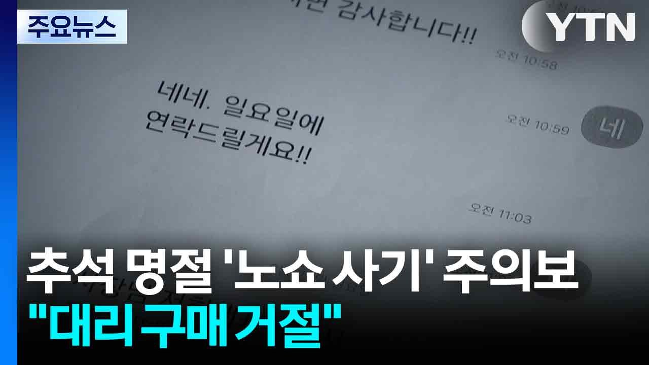추석 명절 '노쇼 사기' 주의보..."대리 구매 거절해야" / YTN