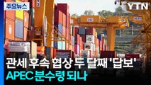 관세 후속 협상 두 달째 '답보'...APEC 분수령 되나 / YTN