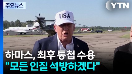 하마스, 트럼프 최후통첩 선별 수용..."인질 전원 석방 동의" / YTN