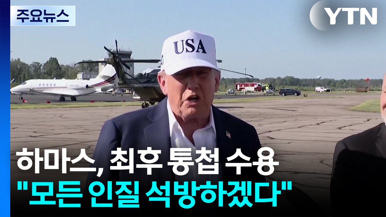 하마스, 트럼프 최후통첩 선별 수용..."인질 전원 석방 동의" / YTN
