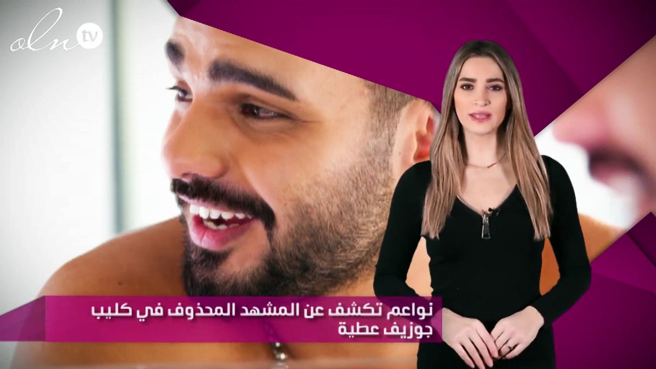 نواعم تكشف عن المشهد المحذوف في كليب جوزيف عطية