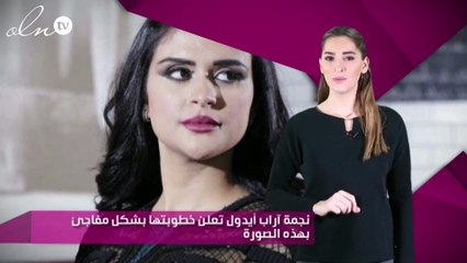 نجمة آراب أيدول تعلن خطوبتها بشكل مفاجئ بهذه الصورة