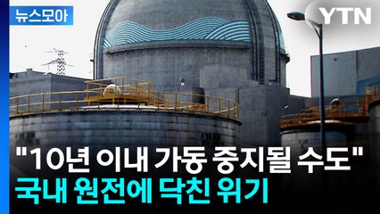[뉴스모아] '위기의 원전'...10년 이내 가동 중지될 수도 / YTN