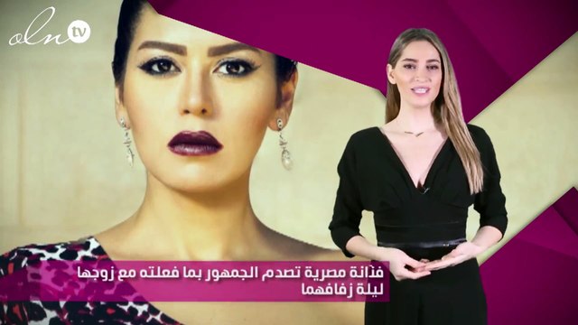 فنّانة مصرية تصدم الجمهور بما فعلته مع زوجها ليلة زفافهما