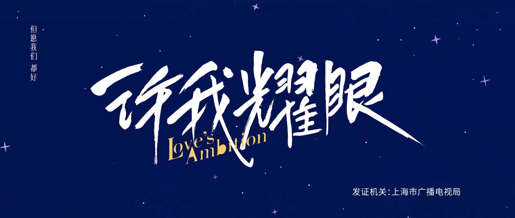 Lövës Ambitïon EPS 1.13engsub | watchmeney