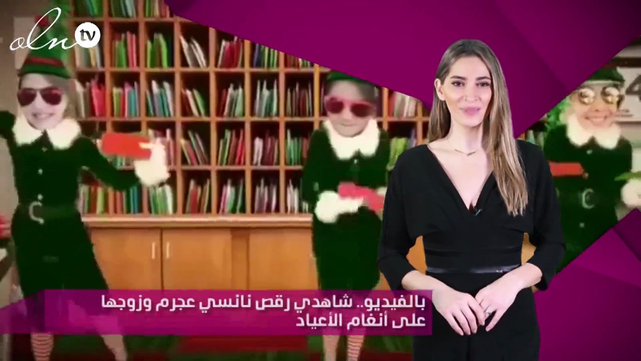 بالفيديو.. شاهدي رقص نانسي عجرم وزوجها على أنغام الأعياد