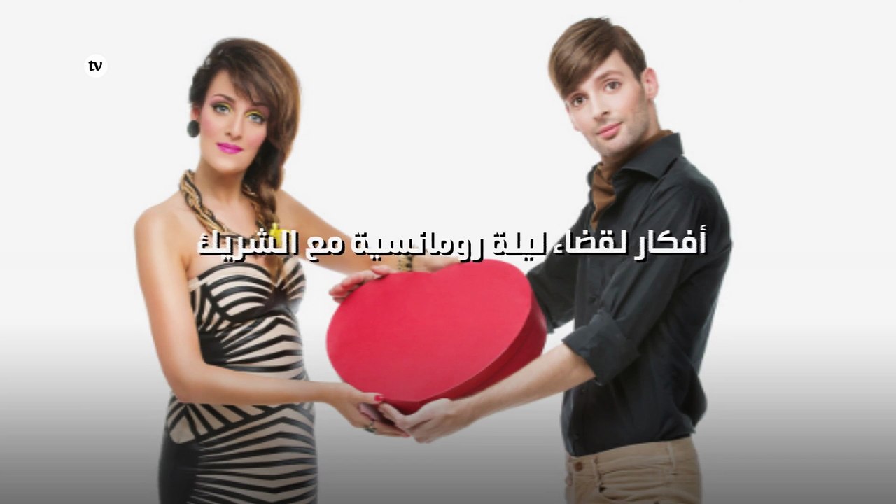 6 أفكار لقضاء ليلة رومانسية مع الشريك!