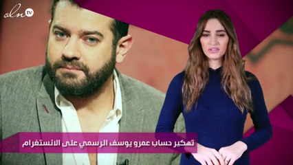 تهكير حساب عمرو يوسف الرسمي على الانستغرام