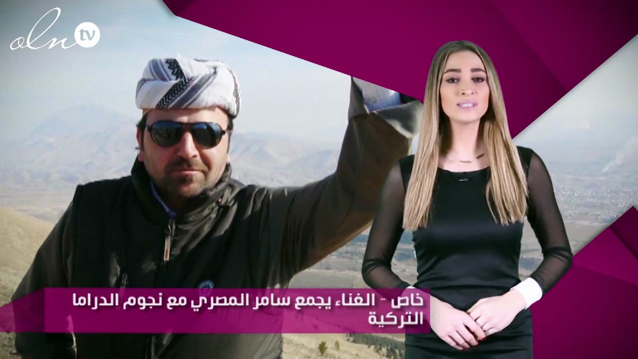 خاص – الغناء يجمع سامر المصري مع نجوم الدراما التركية