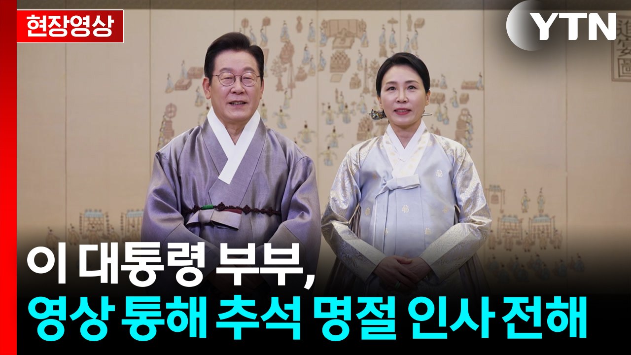 [현장영상+] 이 대통령 부부, 영상 통해 추석 명절 인사 전해 / YTN