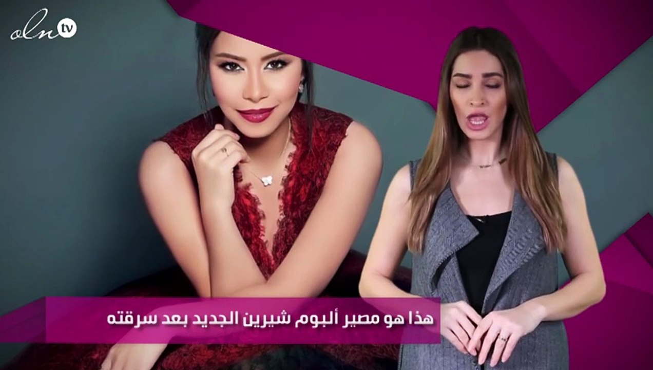 هذا هو مصير ألبوم شيرين الجديد بعد سرقته