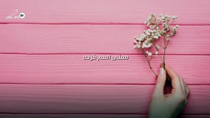 معنى اسم فرحه