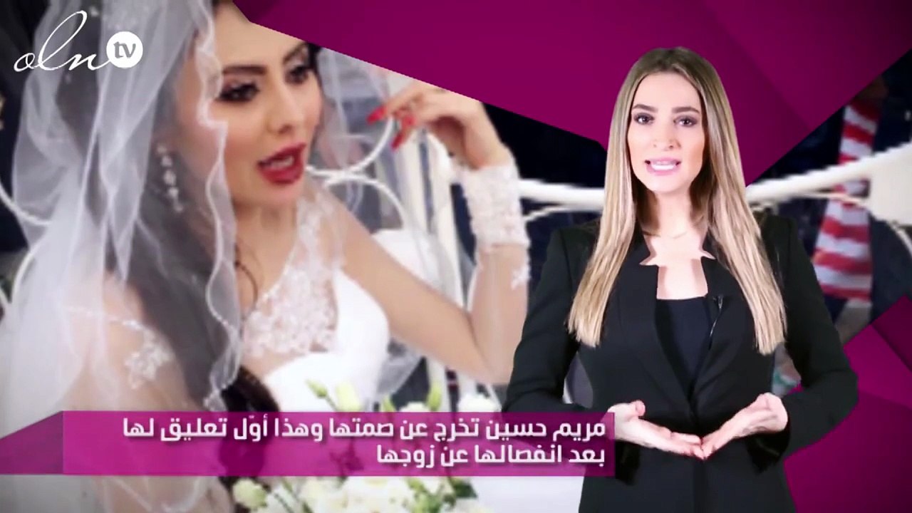 مريم حسين تخرج عن صمتها وهذا أوّل تعليق لها بعد انفصالها عن زوجها