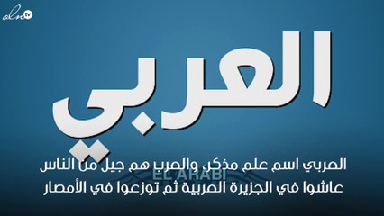 معنى اسم العربي