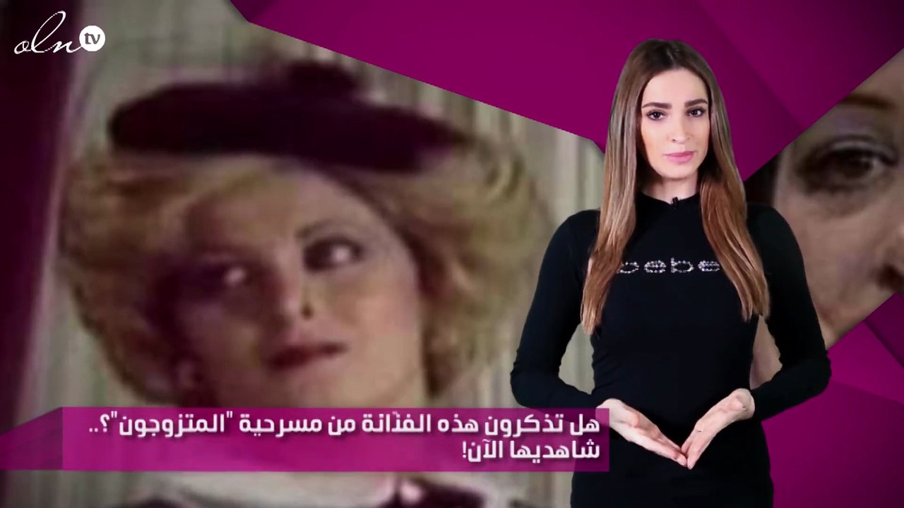 هل تذكرون هذه الفنّانة من مسرحية "المتزوجون"؟.. شاهديها الآن!