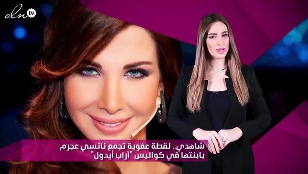 شاهدي.. لقطة عفوية تجمع نانسي عجرم بابنتها في كواليس آراب أيدول