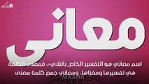 معنى اسم معاني