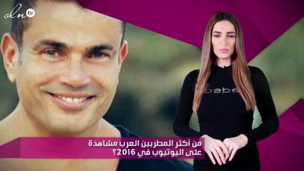 من أكثر المطربين العرب مشاهدة على اليوتيوب في 2016؟